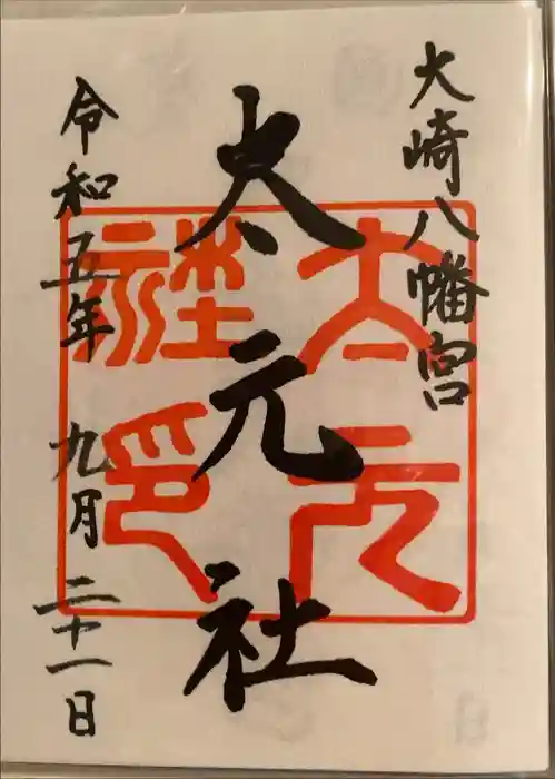 大崎八幡宮の御朱印