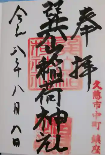 巽山稲荷神社の御朱印 2026年08月