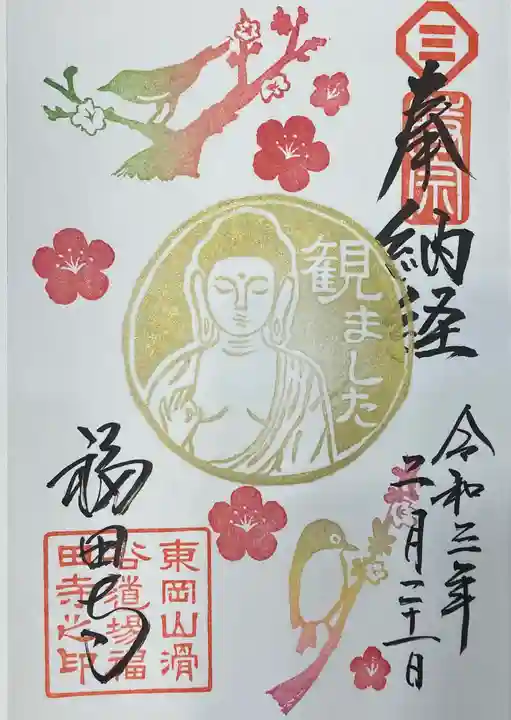 福田寺の御朱印