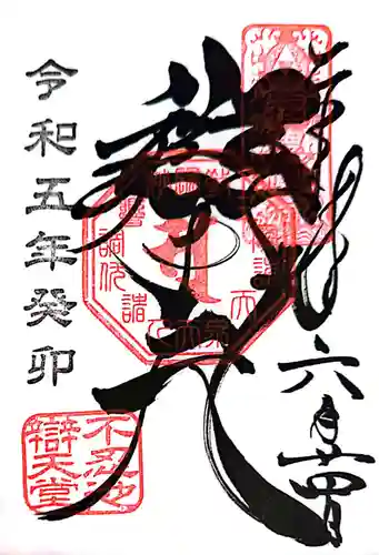 寛永寺不忍池弁天堂の御朱印