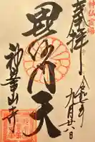 神峯山寺の御朱印