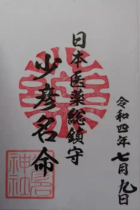 少彦名神社の御朱印