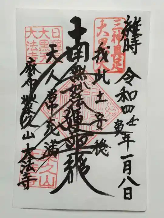 榮久山大法寺の御朱印