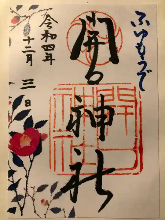 開口神社の御朱印