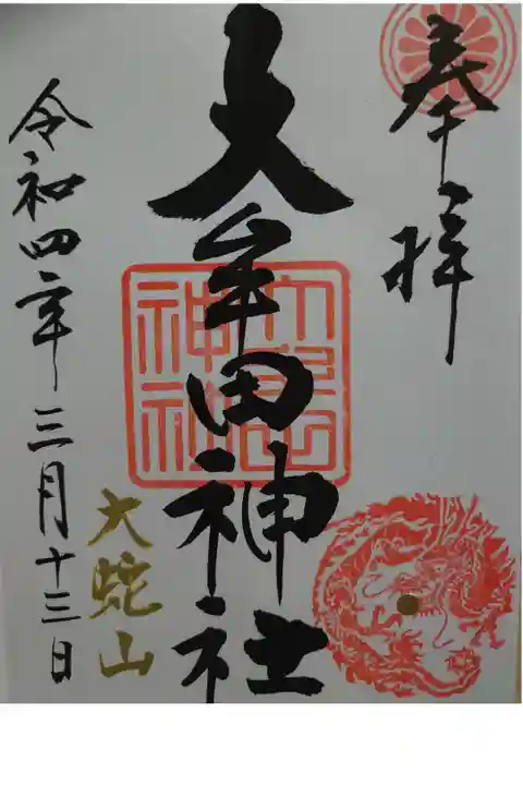 御朱印頂きました。