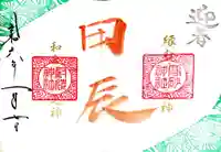 高砂神社の御朱印