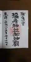 彌彦神社の御朱印