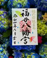 福母八幡宮の御朱印