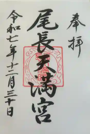 尾長天満宮の御朱印 2025年12月