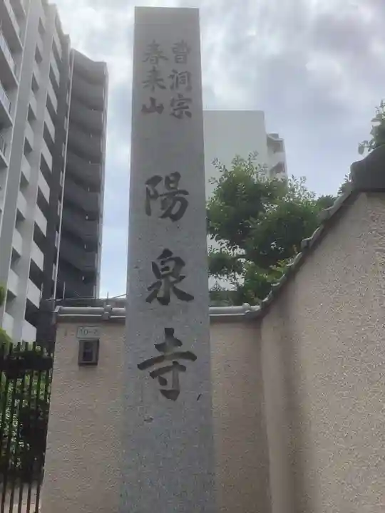 陽泉寺のその他建物