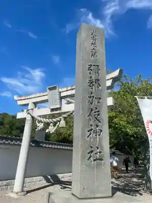彌都加伎神社(三重県)