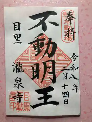 瀧泉寺(目黒不動尊)の御朱印 2026年02月