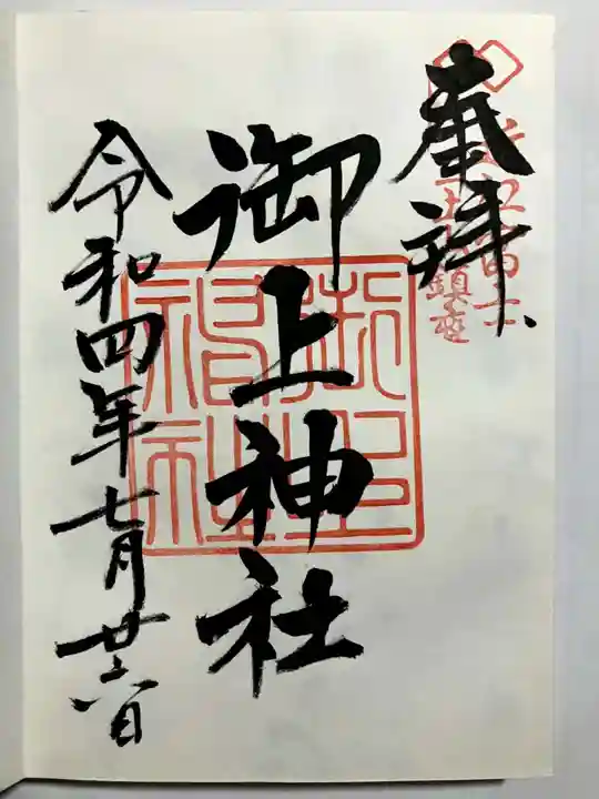 御上神社の御朱印