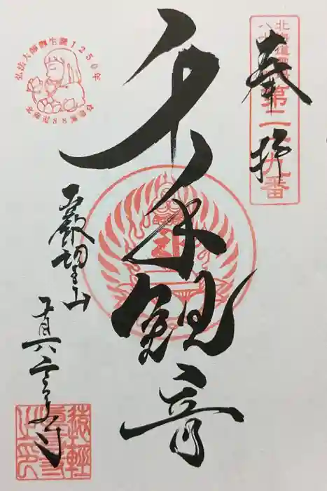 眞言寺の御朱印