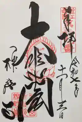 櫟野寺の御朱印