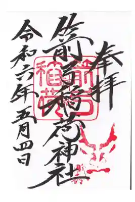 箭弓稲荷神社 御朱印 お書き入れ