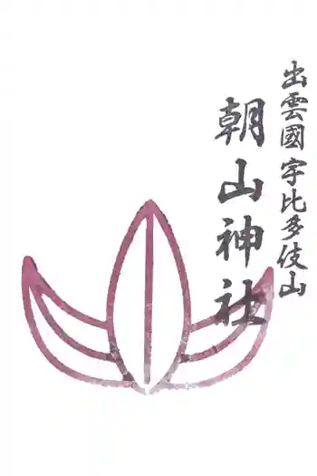朝山神社の御朱印 2019年12月