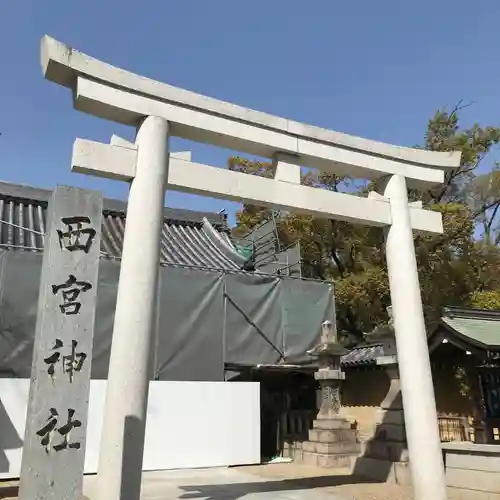 西宮神社の鳥居