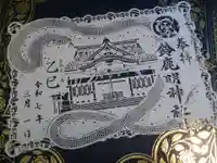 鈴鹿明神社の御朱印