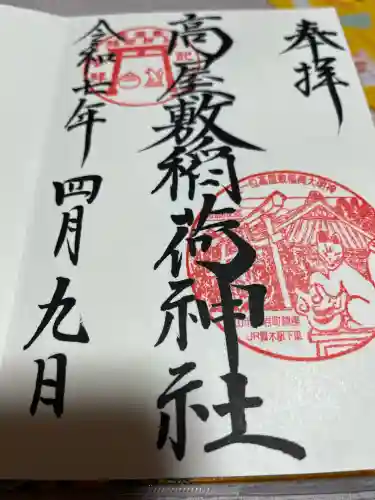 高屋敷稲荷神社(福島県)