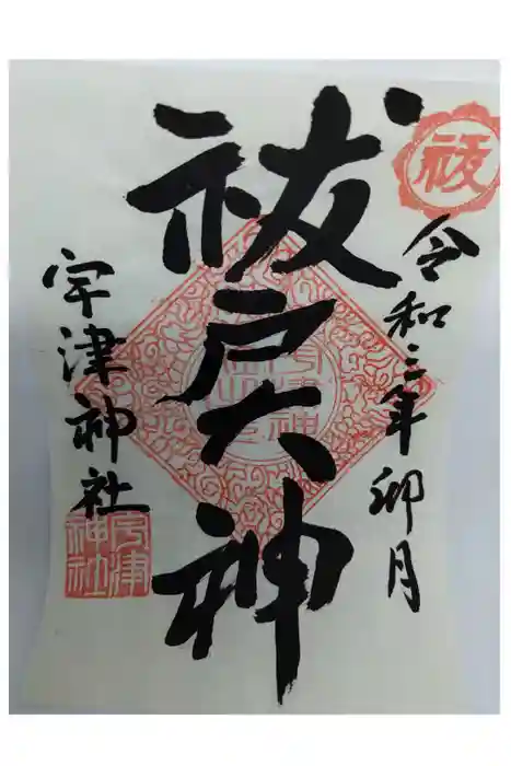宇津神社の御朱印