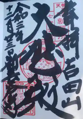 新長谷寺の御朱印