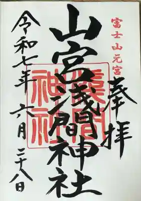 山宮浅間神社(静岡県)