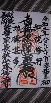 本妙寺の御朱印