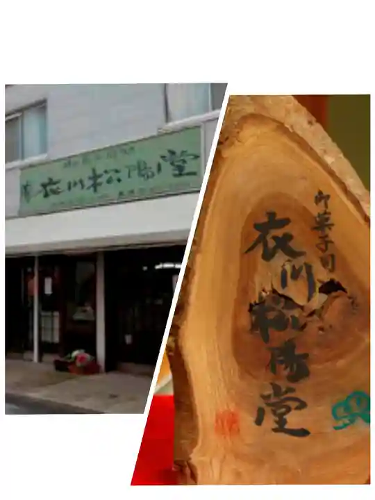 松原八幡神社の周辺