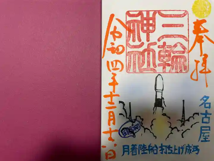 三輪神社の御朱印