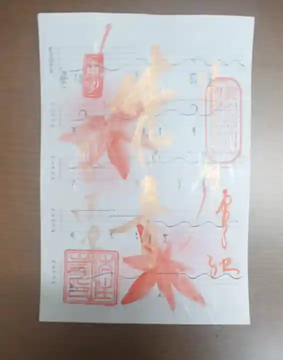 後白河院御聖蹟 法住寺の御朱印