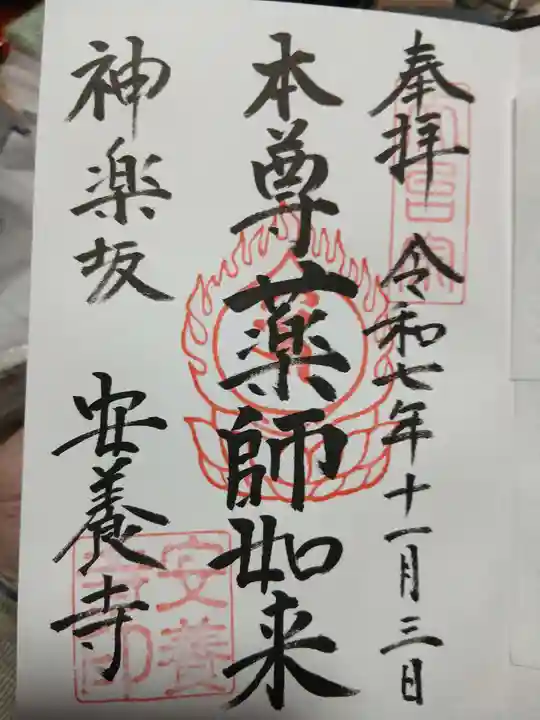 神楽坂安養寺の御朱印
