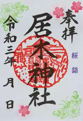 桜詣 限定御朱印　その５