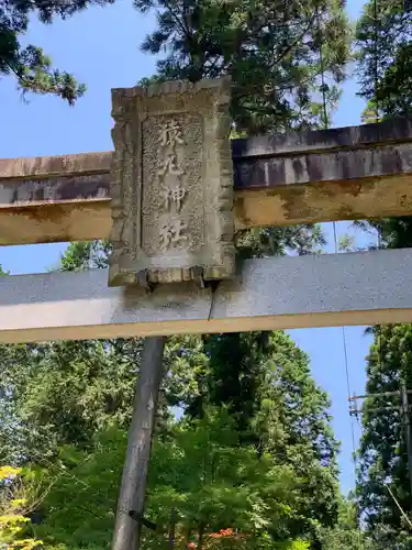 猿丸神社の鳥居