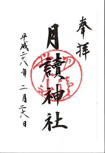 月読神社（松尾大社摂社）の御朱印