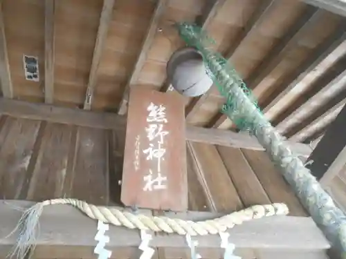 熊野神社のその他建物