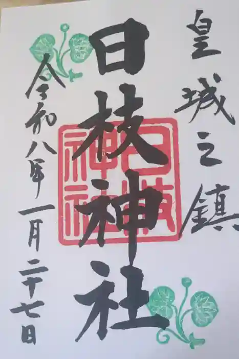 日枝神社の御朱印