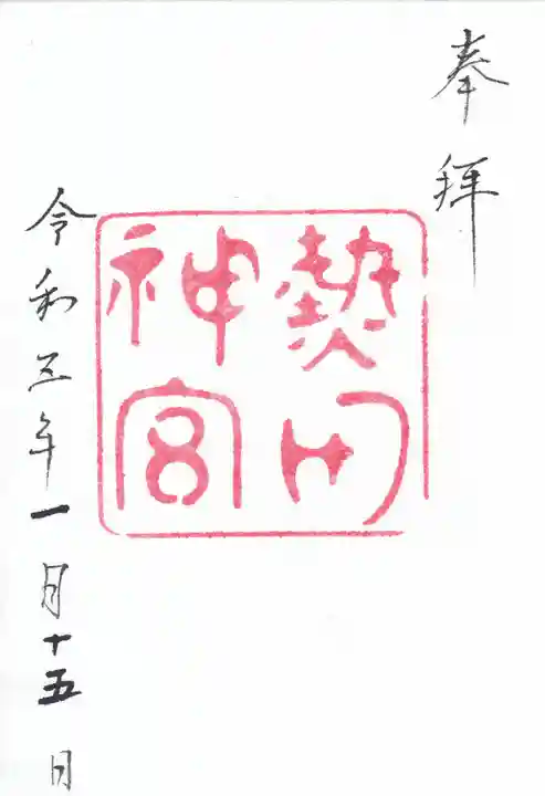 熱田神宮の御朱印