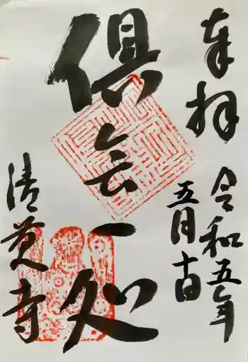 清慶寺の御朱印 2023年05月