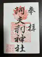 阿夫利神社(千葉県)