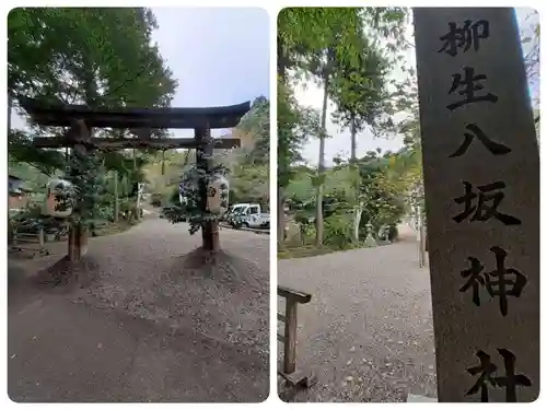 柳生八坂神社(奈良県)
