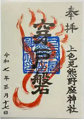 上色見熊野座神社(熊本県)