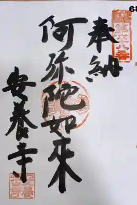 安養寺の御朱印