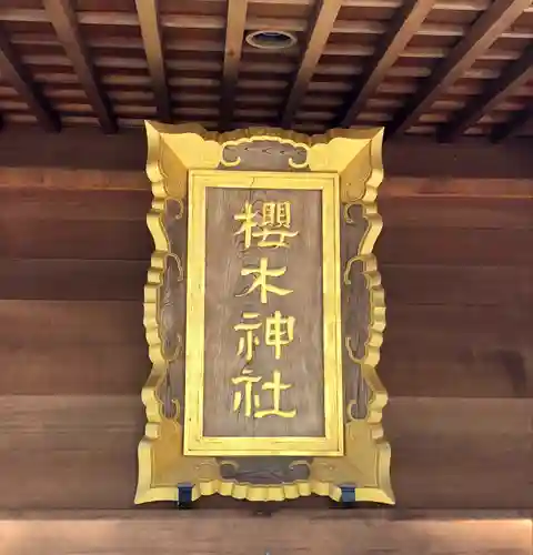 櫻木神社(千葉県)