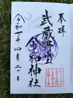 武蔵野坐令和神社(埼玉県)