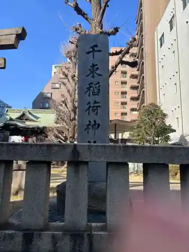 千束稲荷神社の{uncategorized: "未分類", other: "その他", undefined: "問題あり", building: "その他建物", grave: "お墓", sacred_gate: "鳥居", guardian: "狛犬", statue: "像", buddha: "仏像", history: "歴史", nature: "自然", garden: "庭園", animal: "動物", pagoda: "塔", temizu: "手水舎", mountain_gate: "山門・神門", sanctuary: "本殿・本堂", subordinate: "末社・摂社", art: "芸術", scenery: "景色", jizo: "地蔵", ema: "絵馬", goshuin: "御朱印", omikuji: "おみくじ", items: "授与品その他", amulet: "お守り", goshuincho: "御朱印帳", eats: "食事", festival: "お祭り", votive_dance: "神楽", shichigosan: "七五三参", wedding: "結婚式", experience: "体験その他", initially: "初詣", around: "周辺", anti_infection: "感染症対策"}