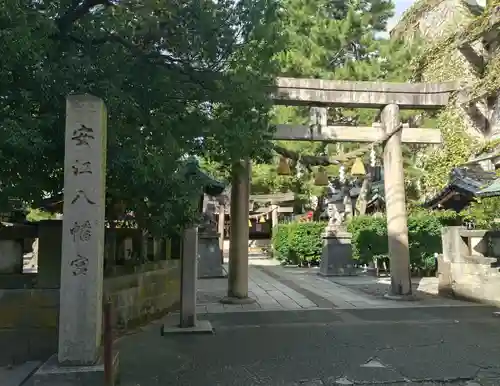 安江八幡宮（金沢水天宮）(石川県)