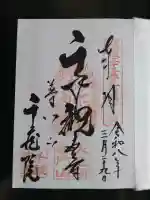 千蔵院の御朱印