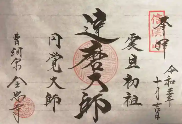 全忠寺の御朱印