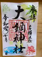 大鏑神社の御朱印